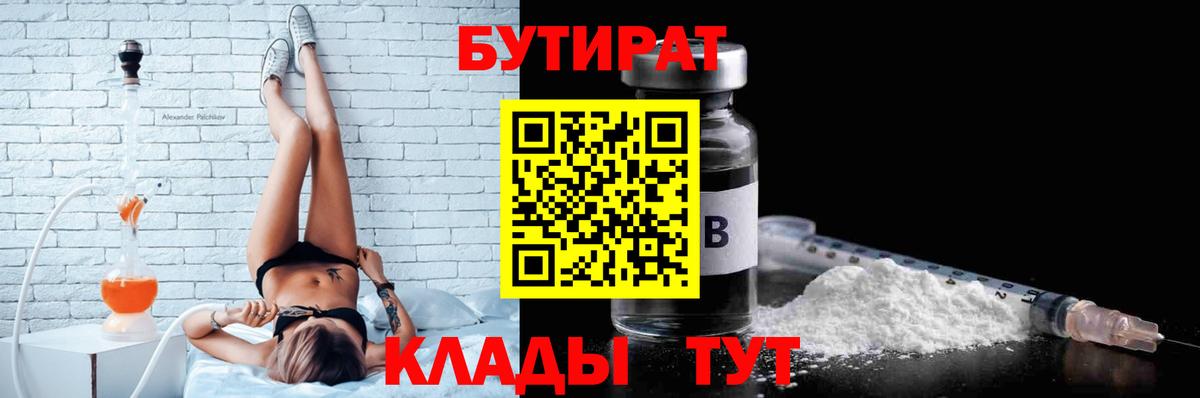 Лобня  БУТИРАТ BDO 33%  Вход с VPN 