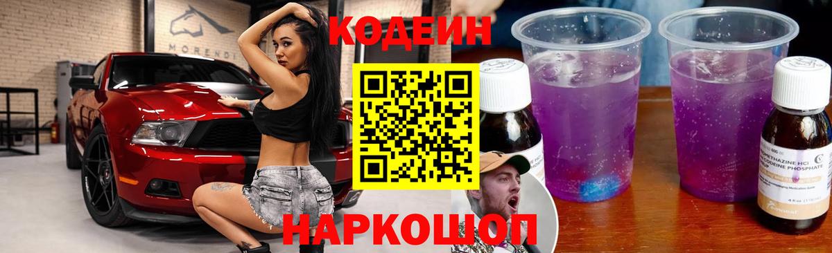Кодеин напиток Lean (лин) Лобня